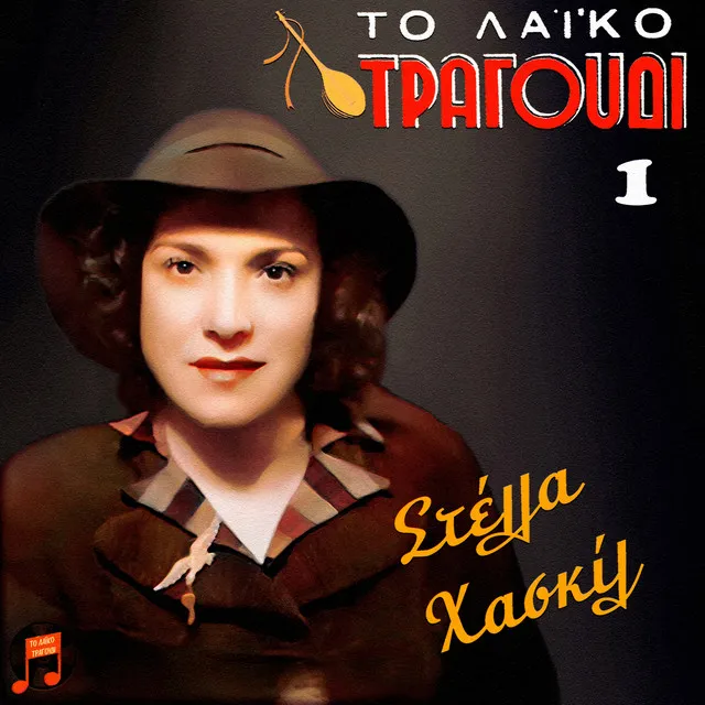 To Laiko Tragoudi - Stella Haskil, No. 1