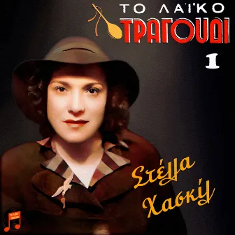 To Laiko Tragoudi - Stella Haskil, No. 1 by Stella Haskil