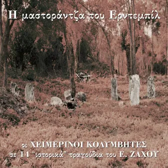 I Mastorantza Tou Erntempil by Heimerinoi Kolymvites