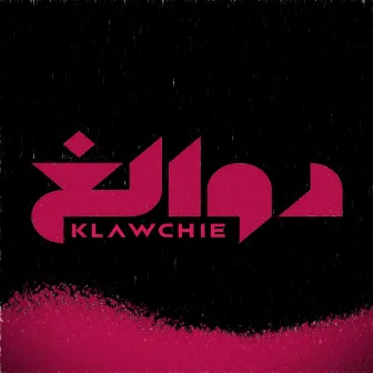 دوالغ by KLAWCHIE