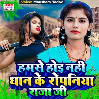 Hamse Hoi Nahi Dhan Ke Ropaniya Raja Ji by Mausham Yadav