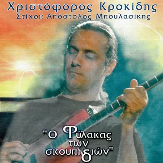 O Filakas Ton Skoupidion by Hristoforos Krokidis