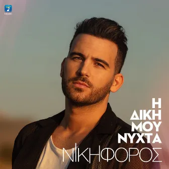 I Diki Mou Nihta (Live) by Nikiforos