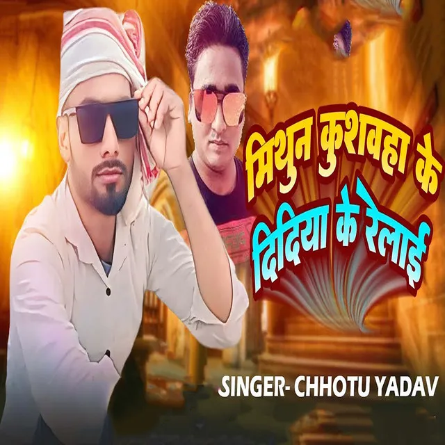 Mithun Kushwaha Ke Didiya Ke Relai - Bhojpuri