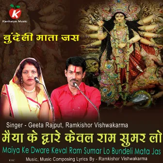 Maiya Ke Dware Keval Ram Sumar Lo Bundeli Mata Jas by Geeta Rajput