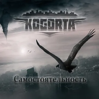 Самостоятельность (prod. by SLVM BVET) by Kogorta