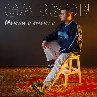 Мысли о смысле by GARSON