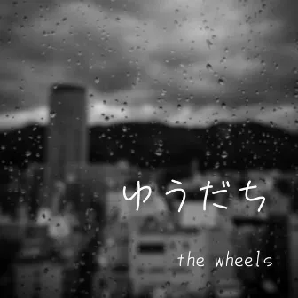 ゆうだち by The Wheels