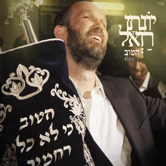 הטוב by Yonatan Razel