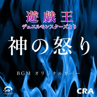 神の怒り / 遊戯王デュエルモンスターズより BGM オリジナルカバー by CRA