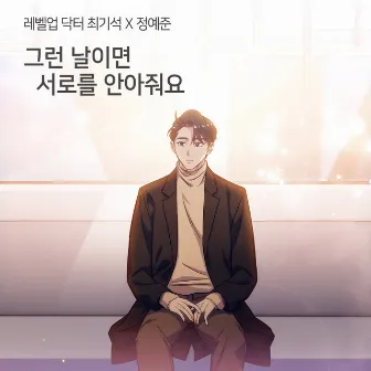 Dr. Choi Ki Seok (Original Webtoon Soundtrack) by Jeong Yejun