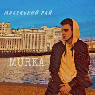 МАЛЕНЬКИЙ РАЙ by 