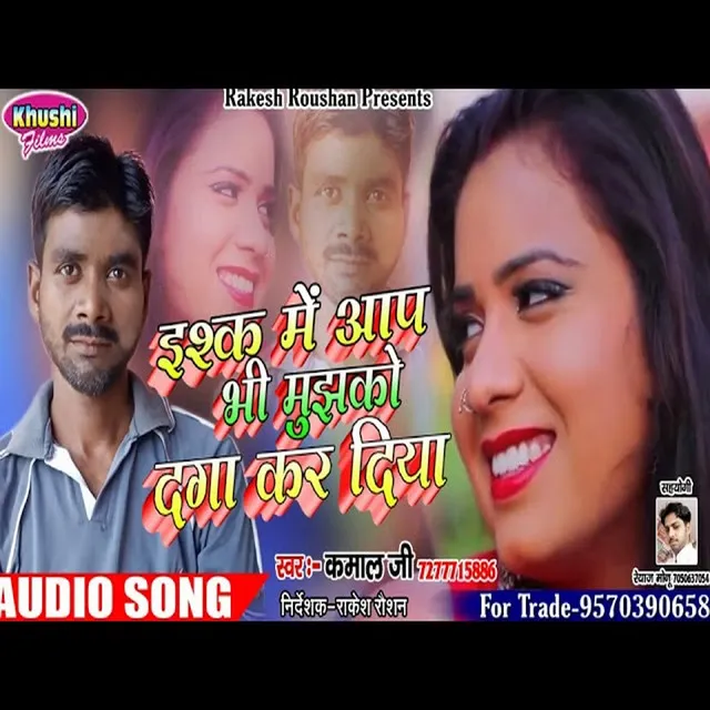 Ishq Me Aap Bhi Mujhako Daga Kar Diya - Bhojpuri Song