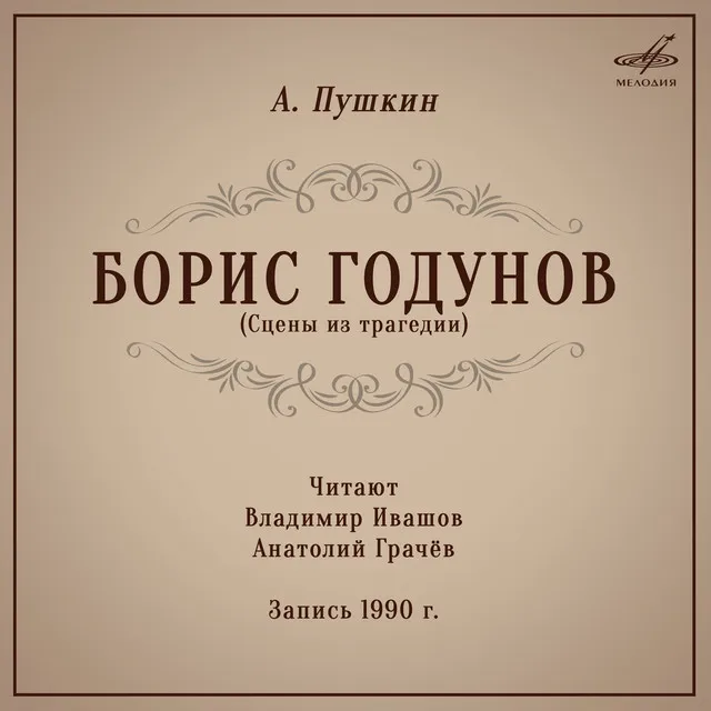 Борис Годунов, Кремлёвские палаты: Ты, отче патриарх, вы все, бояре