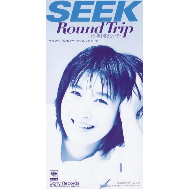 Round Trip 〜その手を離さないで〜