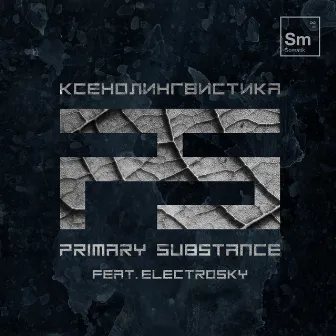 Ксенолингвистика by Primary Substance