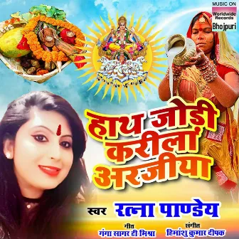 Hath Jodi Karile Arajiya by Ratna Pandey