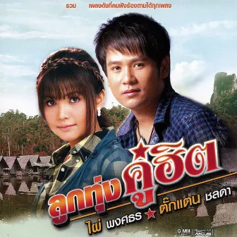 ลูกทุ่งคู่ฮิต ไผ่ พงศธร - ตั๊กแตน ชลดา by Takkatan Chollada