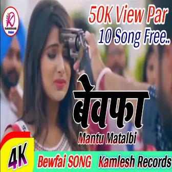 Bhojpuri Bewfai Gana by Mantu Matalbi