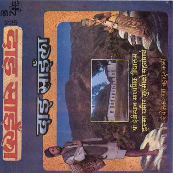 Dai Sainla by Bam Bahadhur Karki