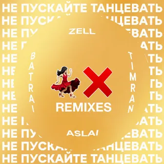 Не пускайте танцевать [Remixes] by Timran