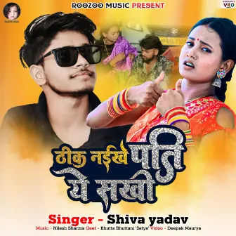 Thik Naikhe Pati Ye Sakhi (Bhojpuri) by Shiva Yadav