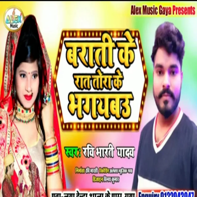 Barati Ke Rat Bhar Bahgaibo (Bhojpuri Song)