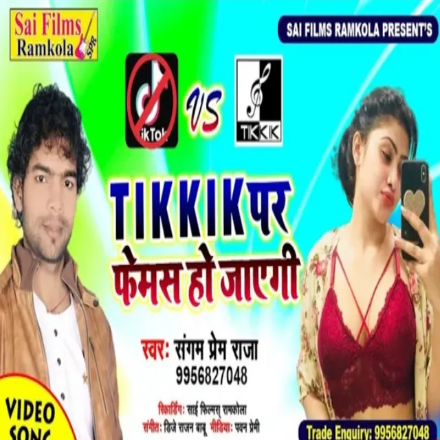 Titik Par Famous Ho Jayegi (Bhojpuri Song)