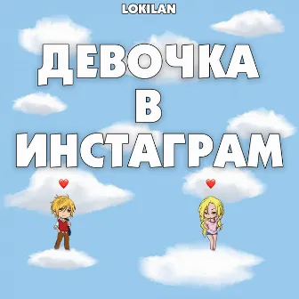 Девочка в инстаграм by LOKILAN