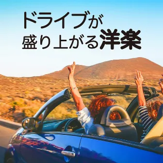 Western music that excites driving by LOVE BGM JPN