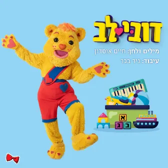 דובילב by Dod Haim