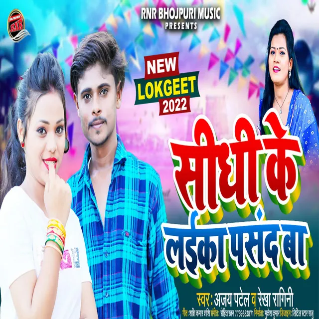 Sidhi Ke Laika Pasand Ba - Bhojpuri