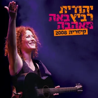 באה מאהבה קיסריה 2008 by Unknown Artist