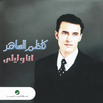 أنا و ليلي by Kadim Al Sahir