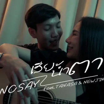 เสียน้ำตา by !$No-Say