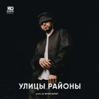 Улицы районы by ЯD