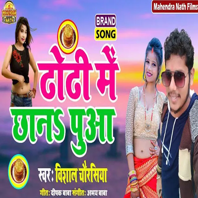 Dhodi Me Chan Puaa - Bhojpuri