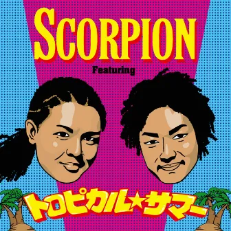 トロピカル☆サマー (feat. BIG BEAR & 寿君) by Scorpion