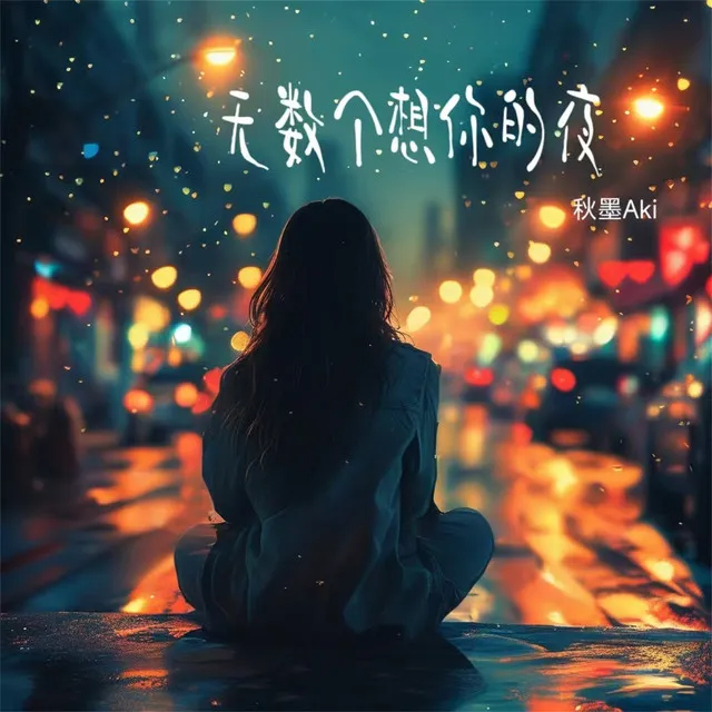 无数个想你的夜 - 和声伴奏