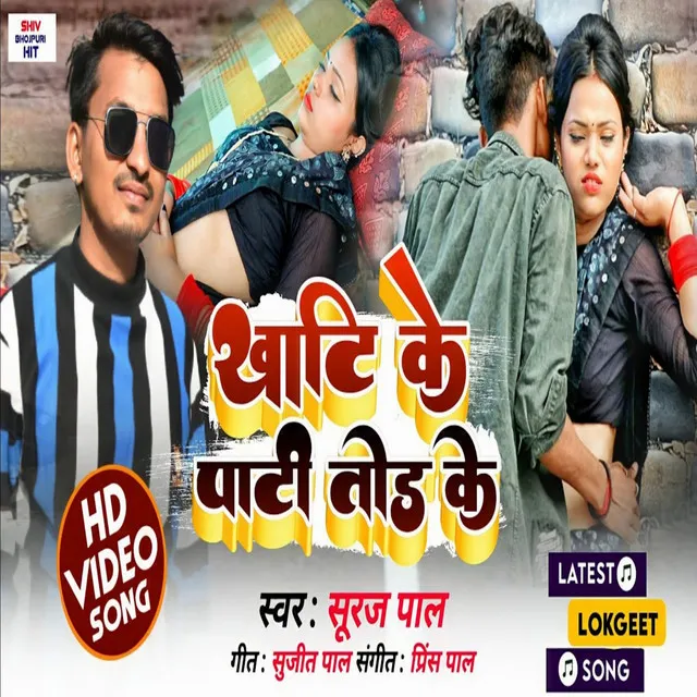 Khati Ke Pati Tod Ke - Bhojpuri song