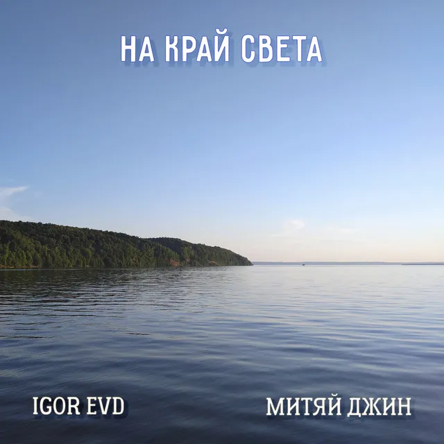 На край света