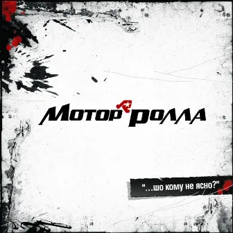 …шо кому не ясно? by Motor'Rolla