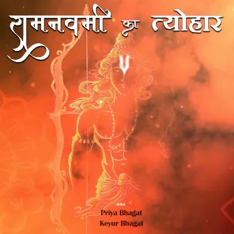 Ram Navmi Ka Tyohar by Priya Bhagat