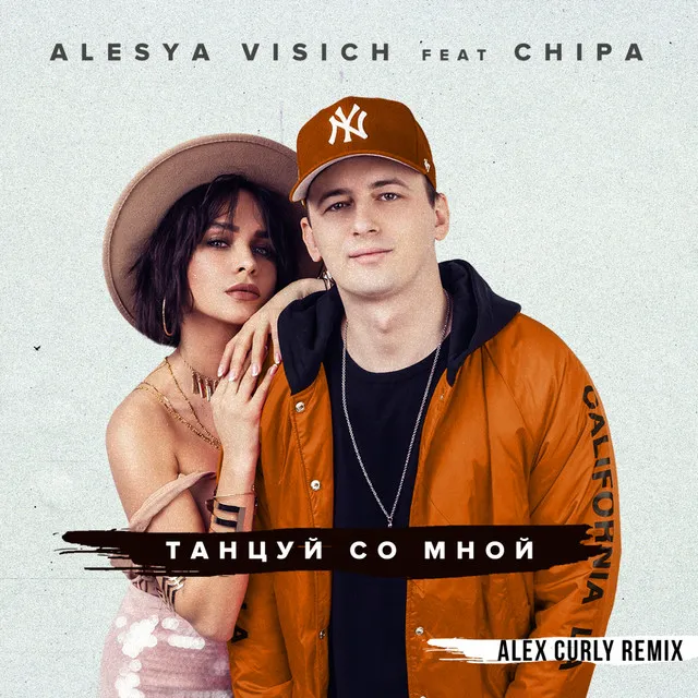 Танцуй со мной - Alex Curly Remix