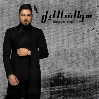 Swalef Al Lel by Waleed Al Shami