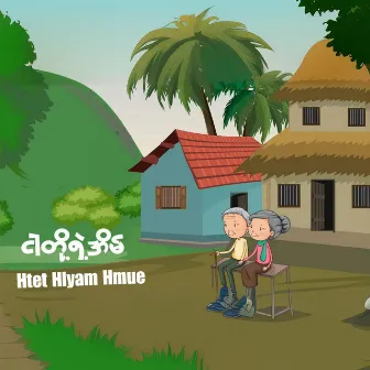 ငါတို့ရဲ့ အိမ် by Htet Hlyam Hmue