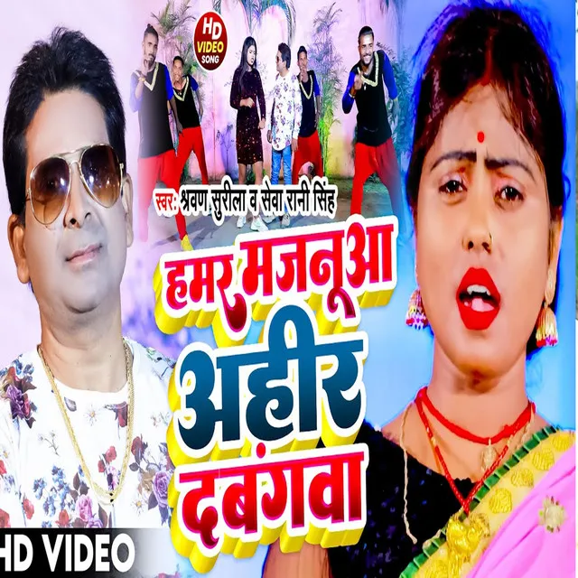 Hummer Majanua Ahir Dabangva - Bhojpuri song