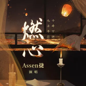 燃心(天宝伏妖录同人曲) by Assen捷