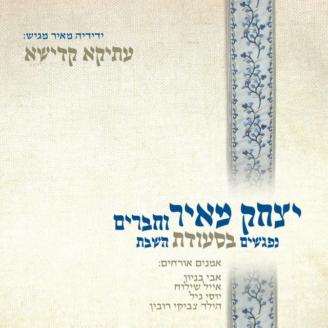 עתיקא קדישא - נפגשים בסעודת השבת