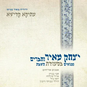 עתיקא קדישא - נפגשים בסעודת השבת by Yitzchak Meir